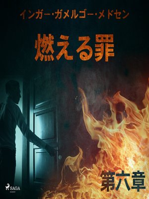 cover image of 燃える罪－第六章